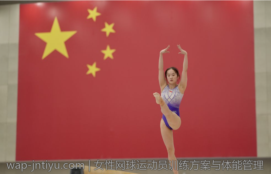 女性网球运动员训练方案与体能管理
