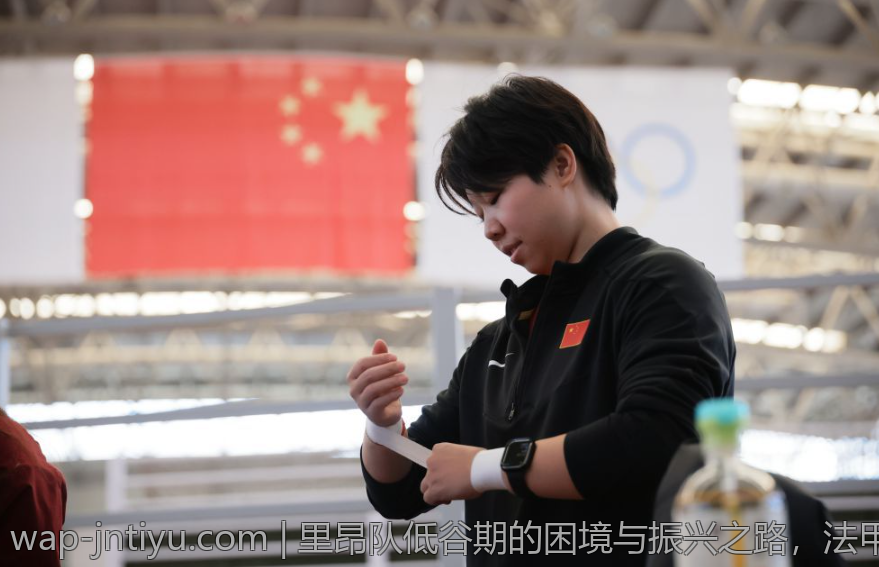 里昂队低谷期的困境与振兴之路，法甲排名逐步改善的过程解析