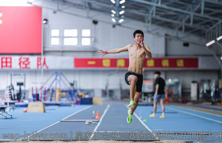 皇家社会欧洲赛场资格的历史回顾与未来预测