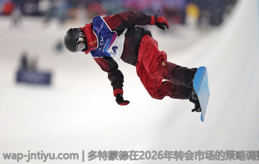 多特蒙德在2026年转会市场的策略调整