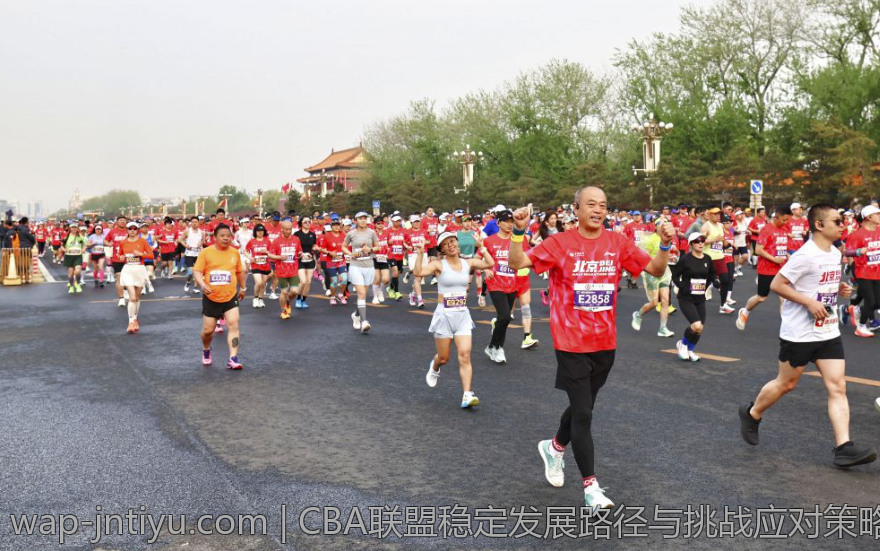 CBA联盟稳定发展路径与挑战应对策略