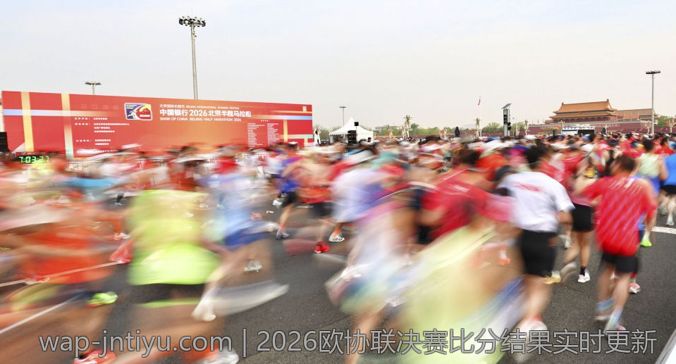 2026欧协联决赛比分结果实时更新