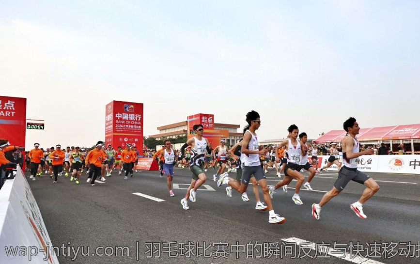 羽毛球比赛中的瞬间反应与快速移动技巧