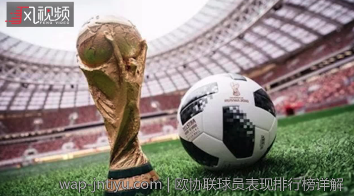 欧协联球员表现排行榜详解